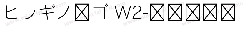 ヒラギノ角ゴ W2字体转换